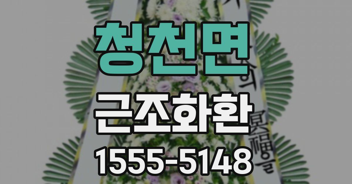 청천면 근조화환