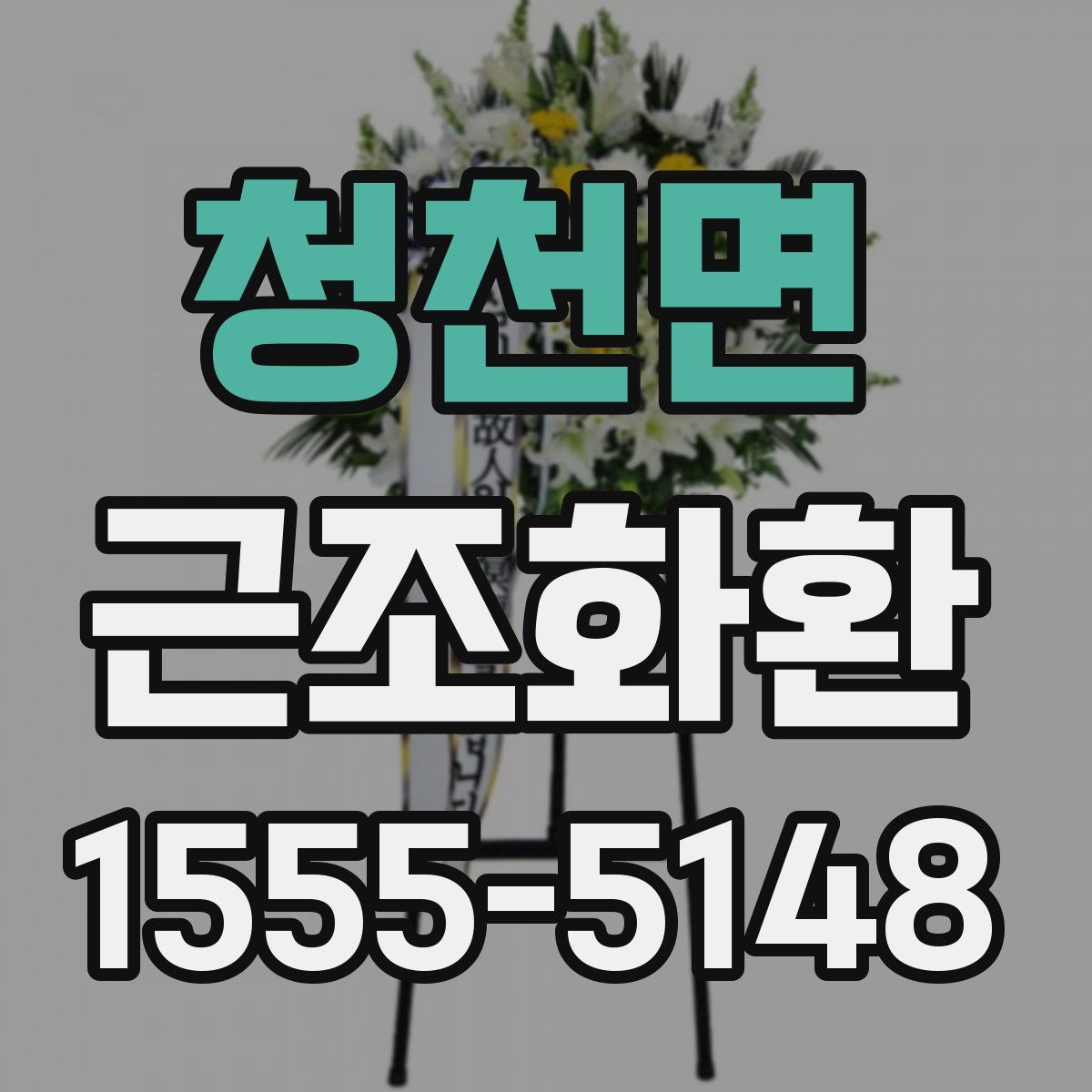 청천면 근조화환