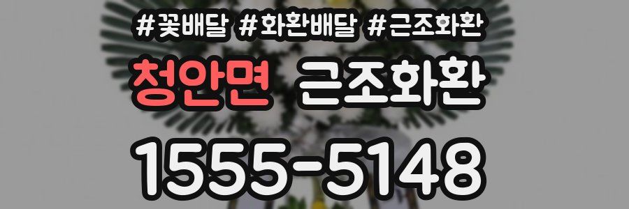 청안면 근조화환
