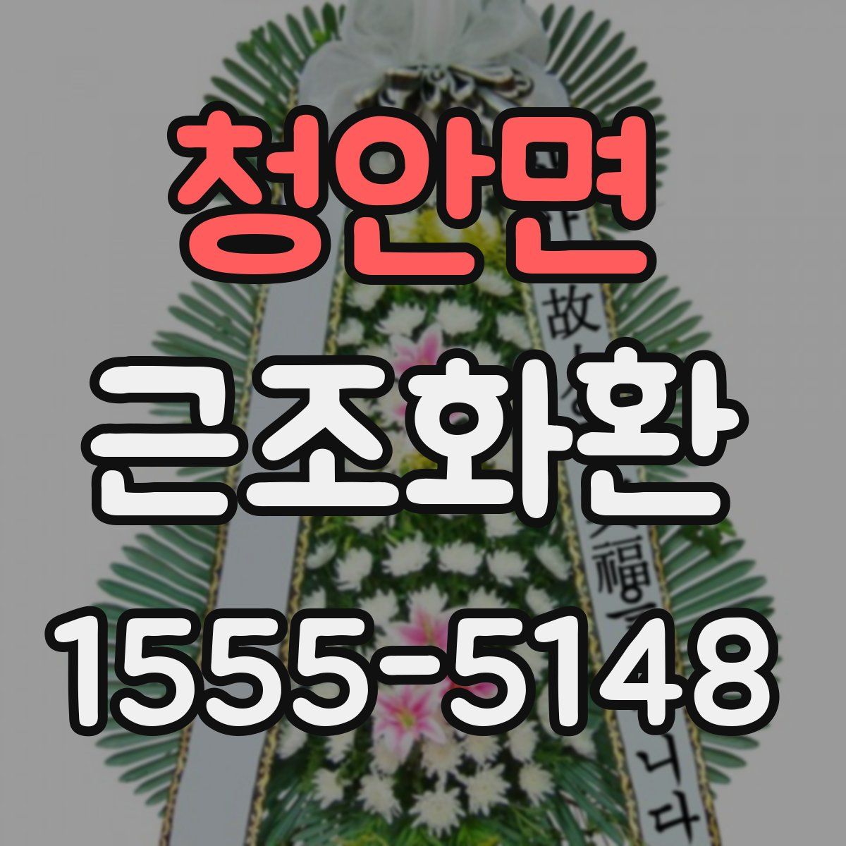 청안면 근조화환