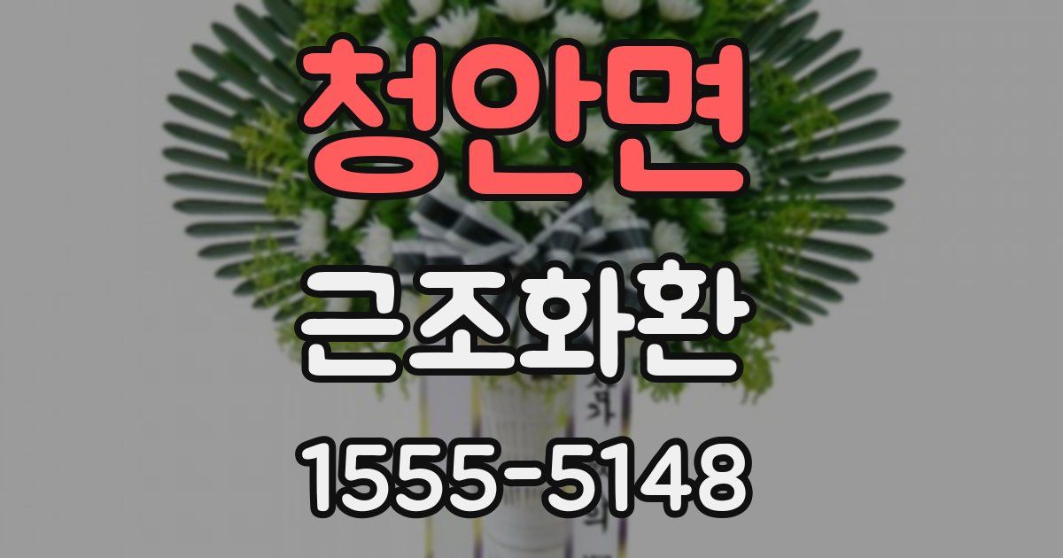 청안면 근조화환