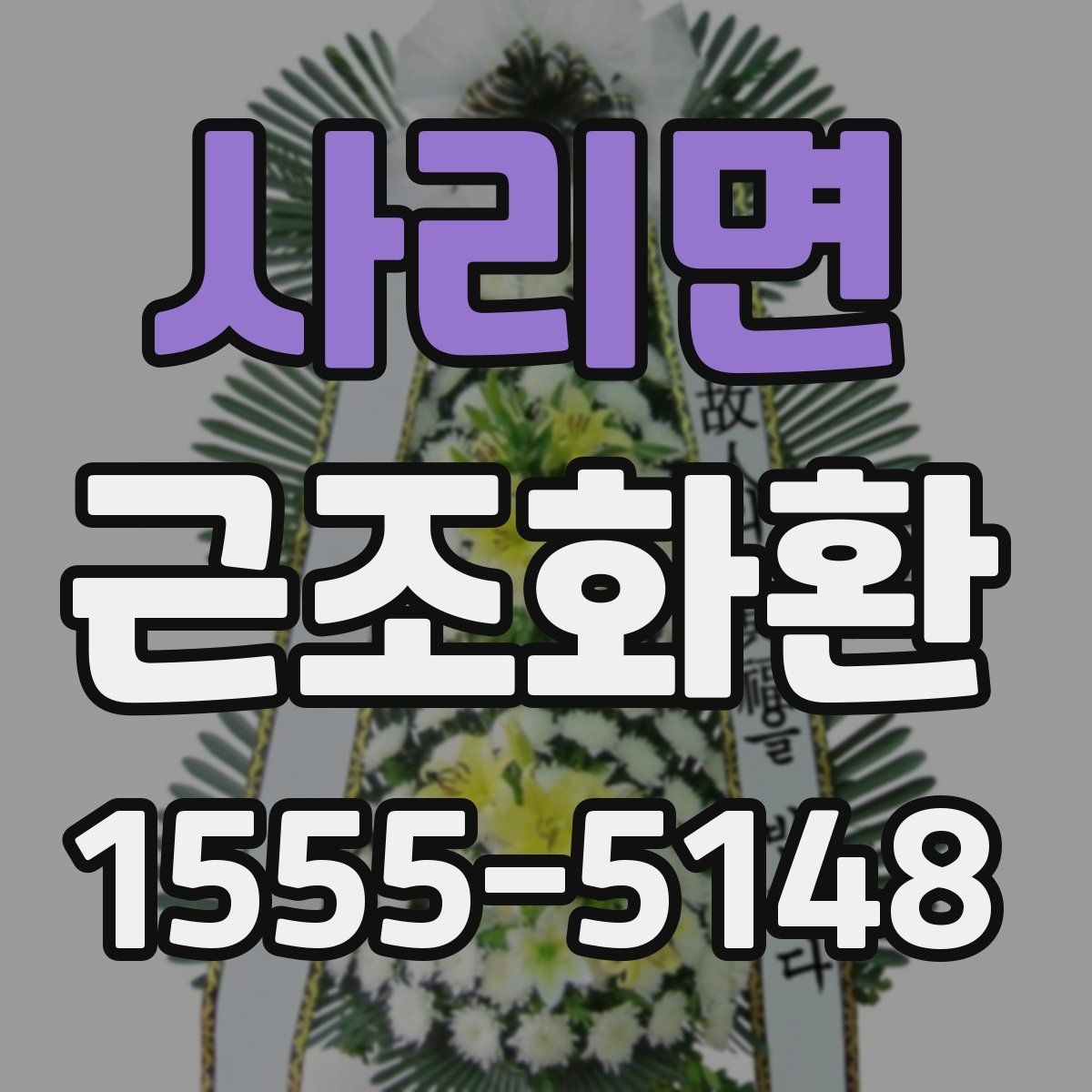사리면 근조화환 화환 수량과 리본 문구를 정할 때 고려할 점