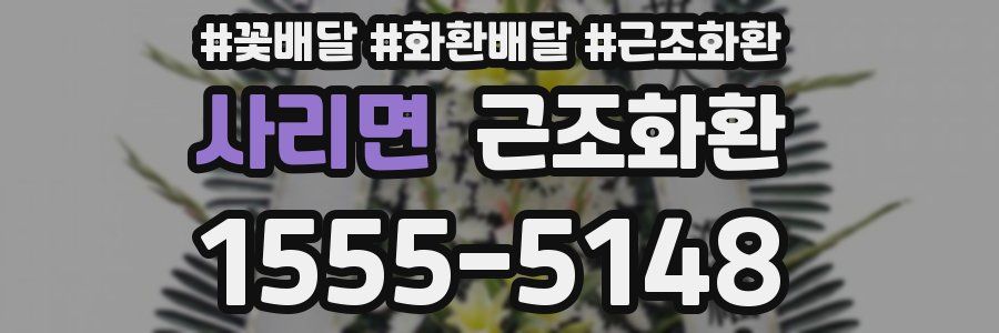 사리면 근조화환