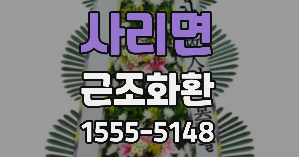 사리면 근조화환