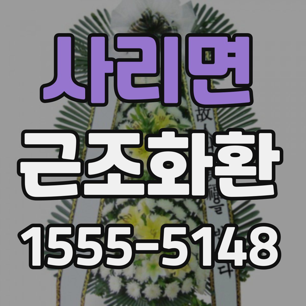 사리면 근조화환