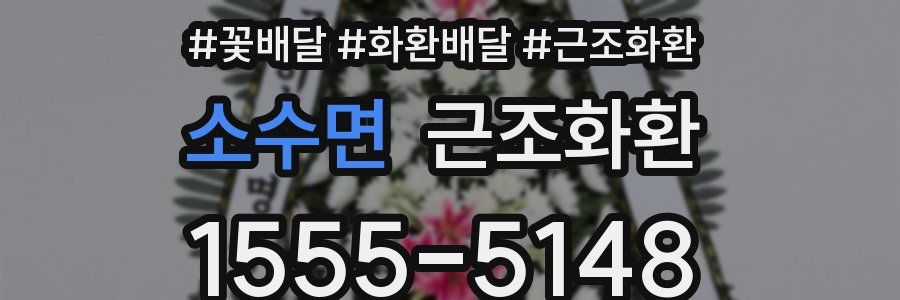 소수면 근조화환