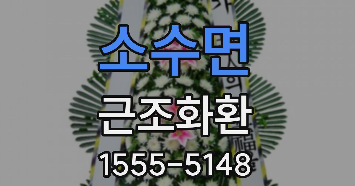 소수면 근조화환