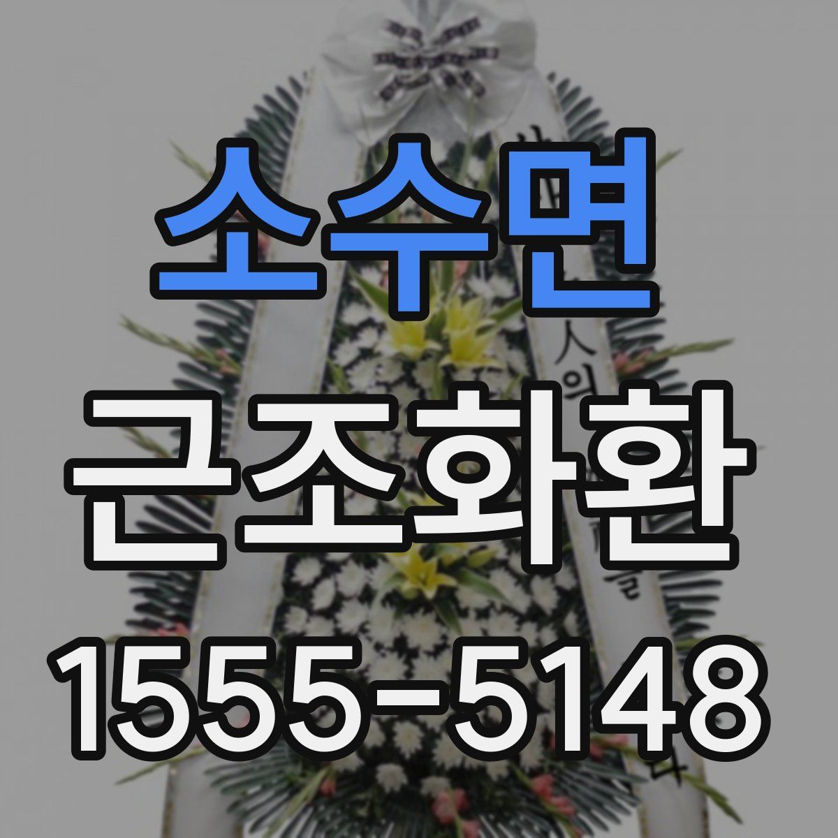 소수면 근조화환