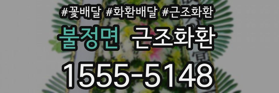 불정면 근조화환