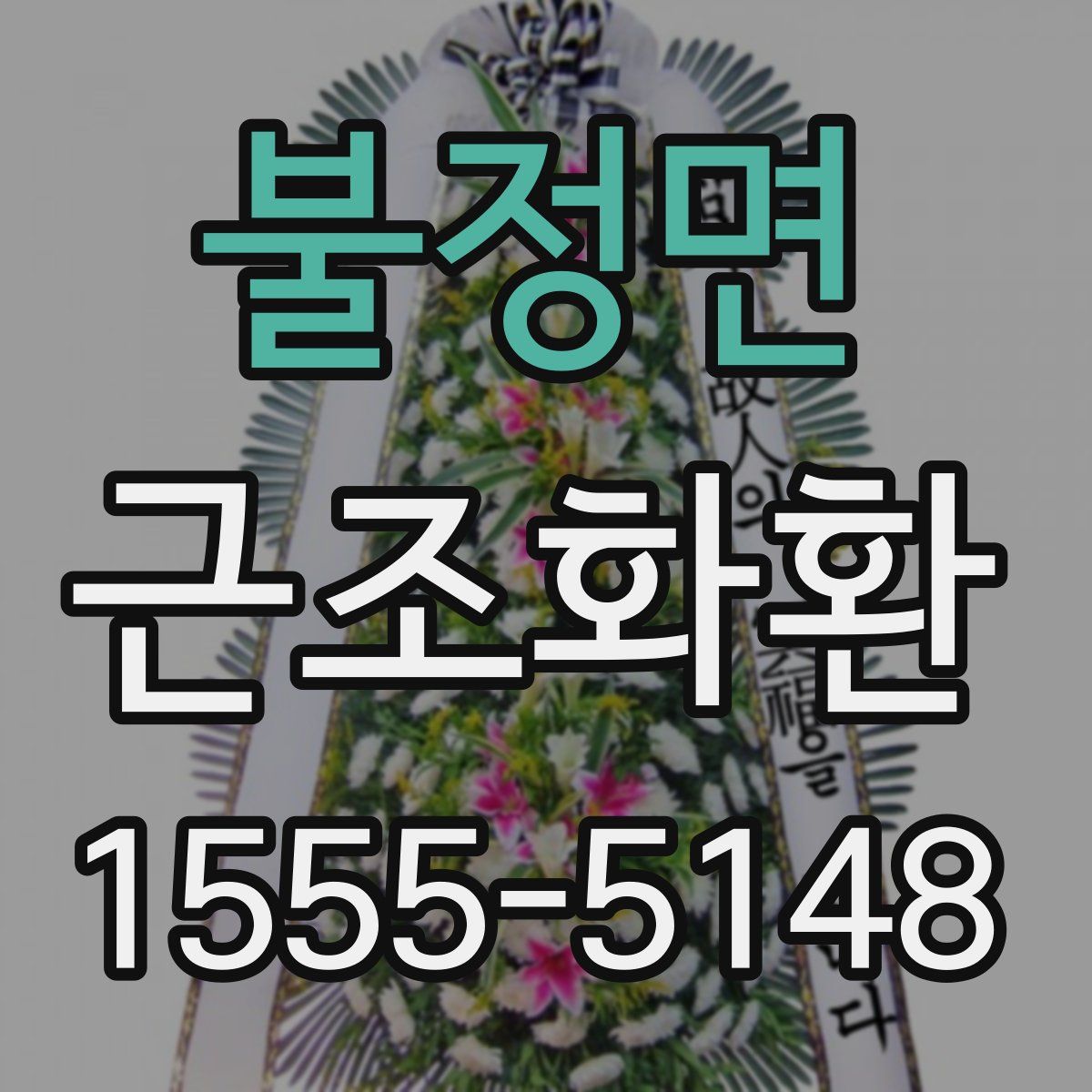 불정면 근조화환