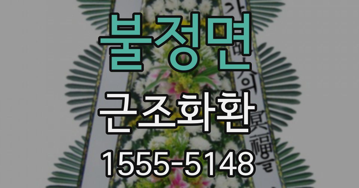 불정면 근조화환