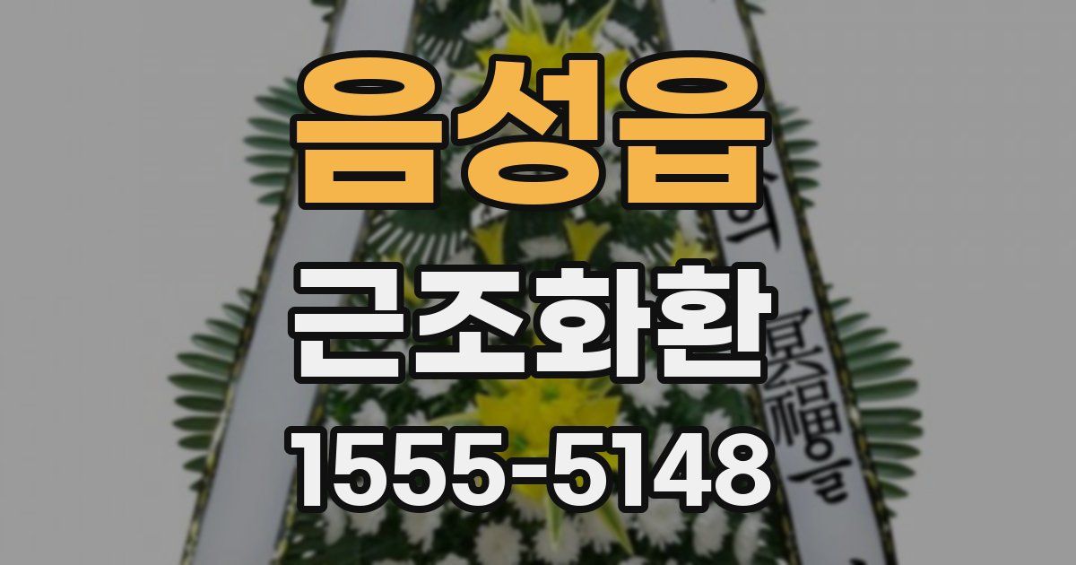 음성읍 근조화환