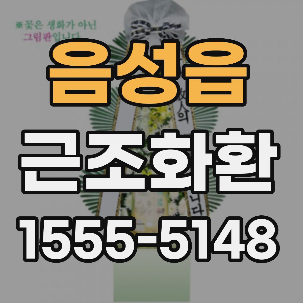 음성읍 근조화환