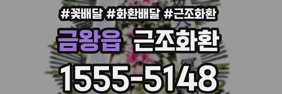 금왕읍 근조화환