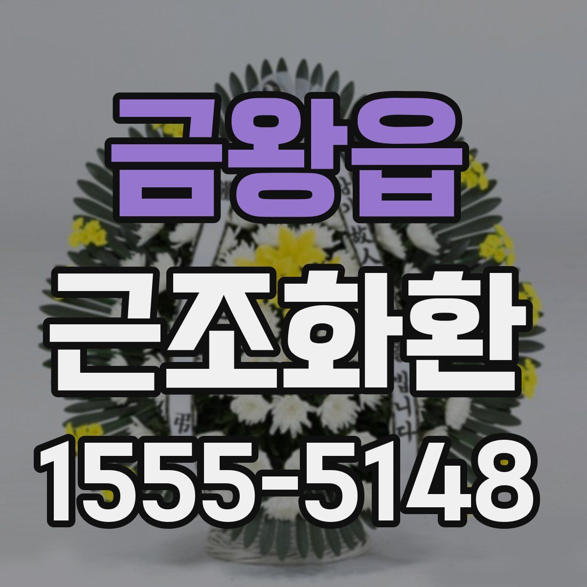 금왕읍 근조화환