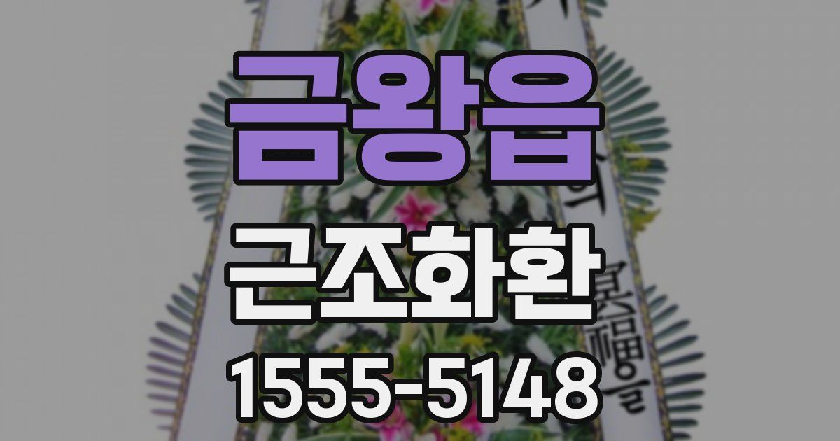 금왕읍 근조화환