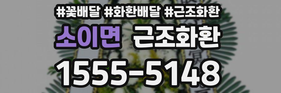소이면 근조화환