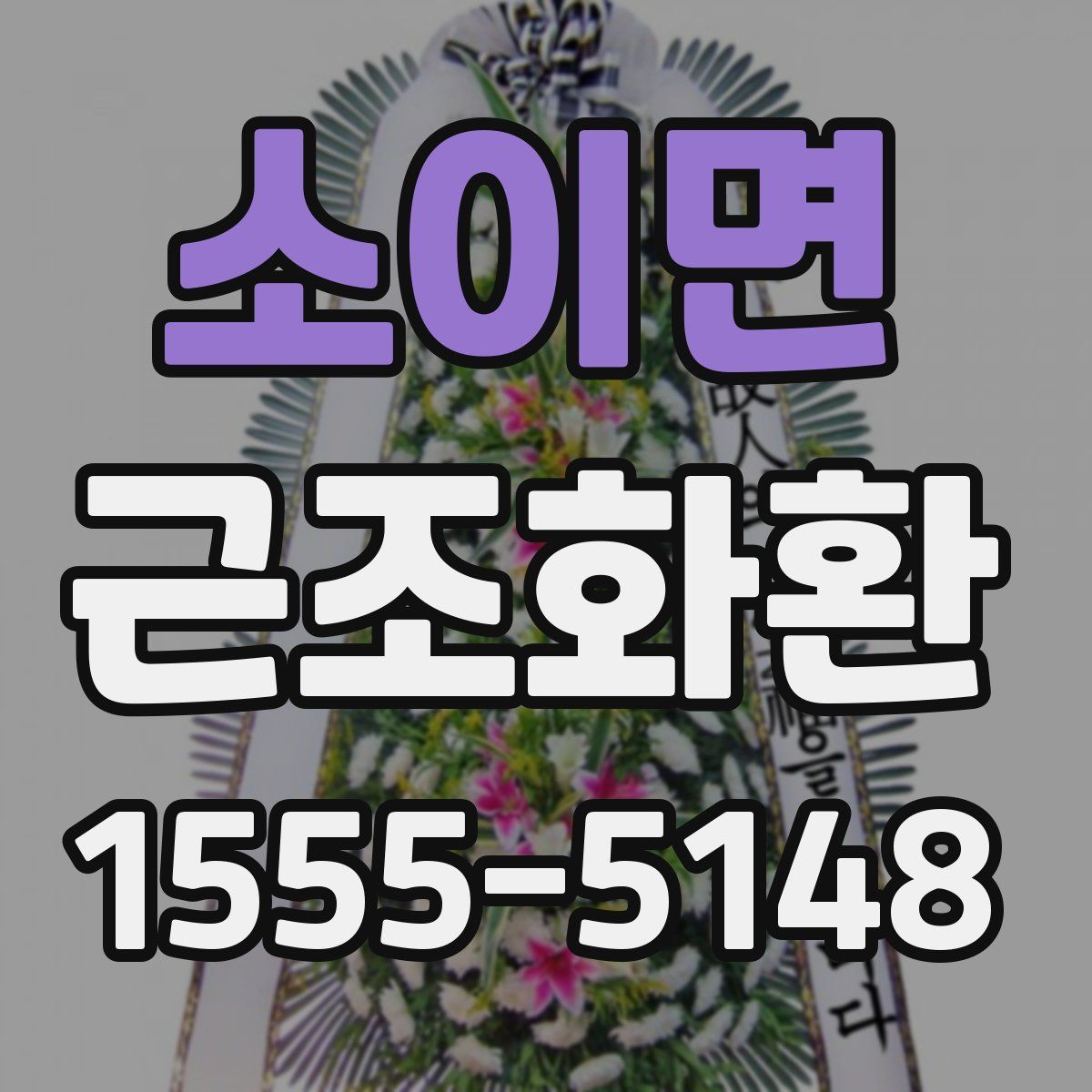 소이면 근조화환