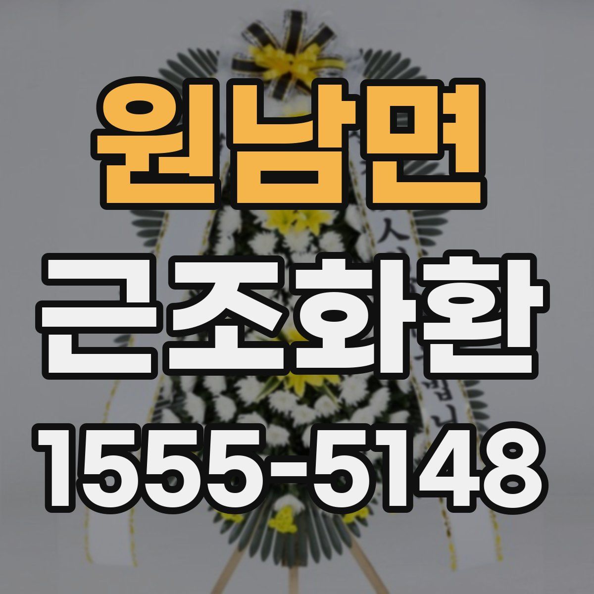 원남면 근조화환