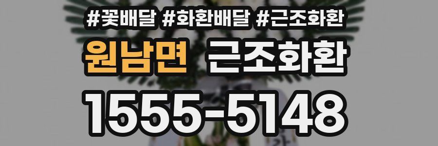 원남면 근조화환