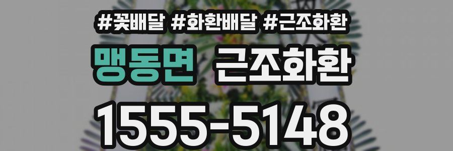 맹동면 근조화환