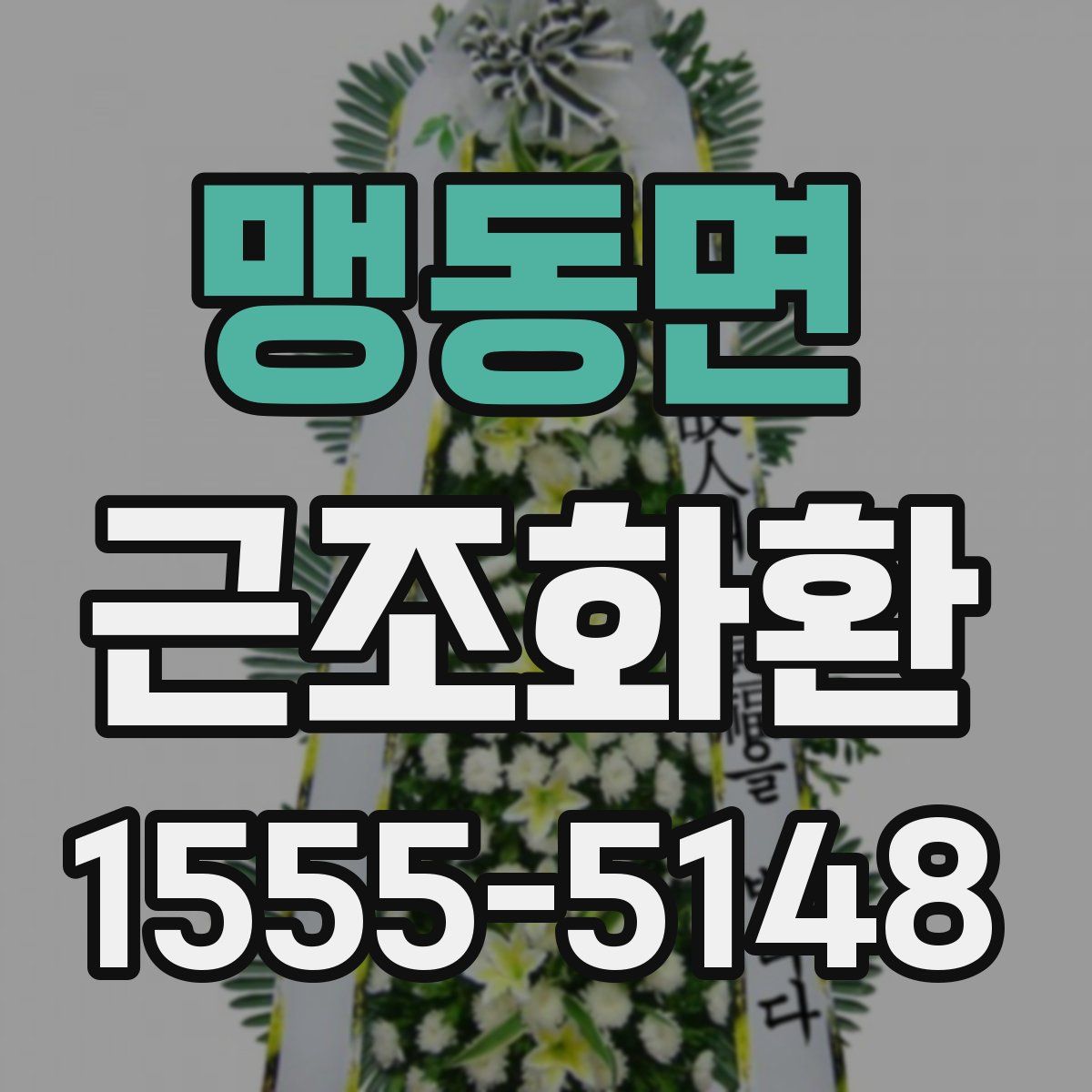 맹동면 근조화환