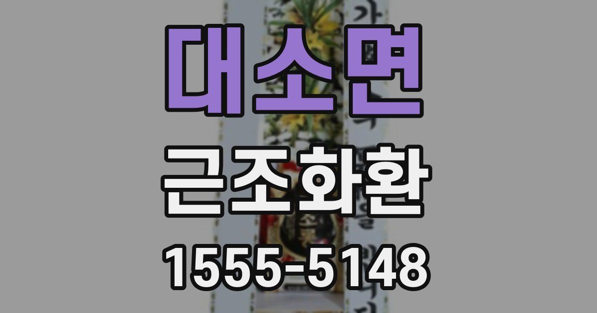 대소면 근조화환