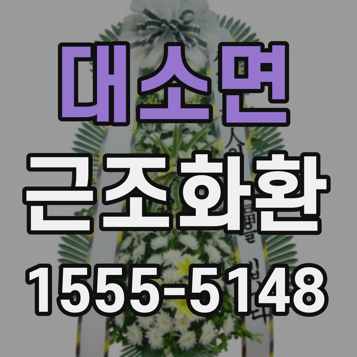 대소면 근조화환