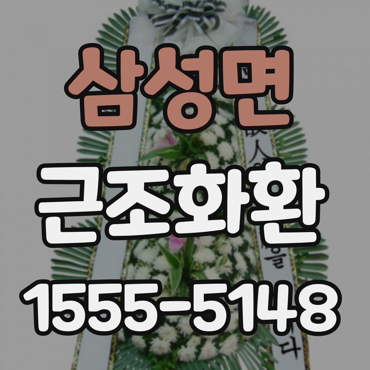 삼성면 근조화환