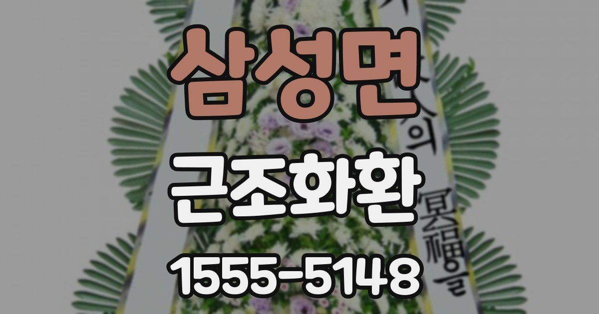 삼성면 근조화환