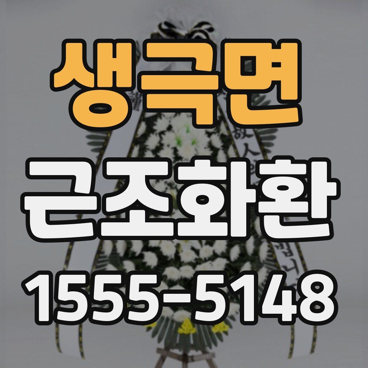 생극면 근조화환 깔끔하게 전달되는 구성의 특징