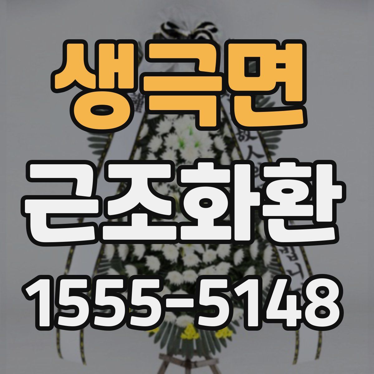 생극면 근조화환
