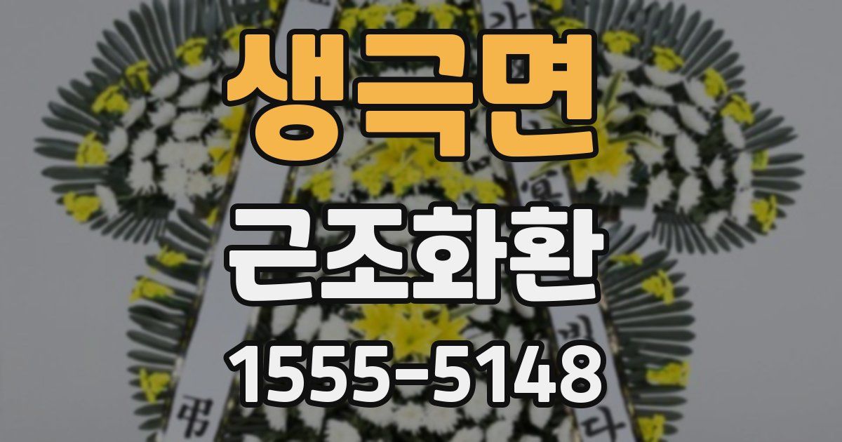 생극면 근조화환