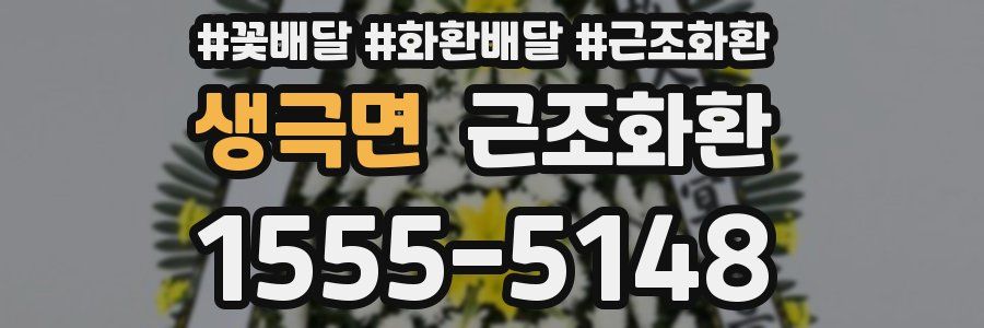 생극면 근조화환