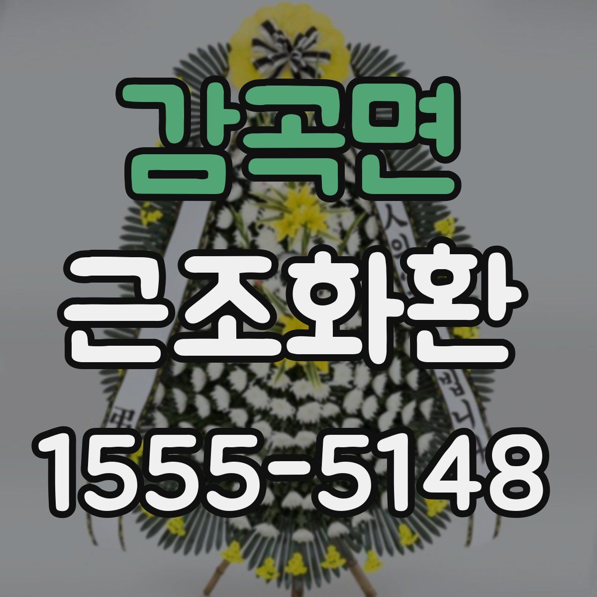 감곡면 근조화환