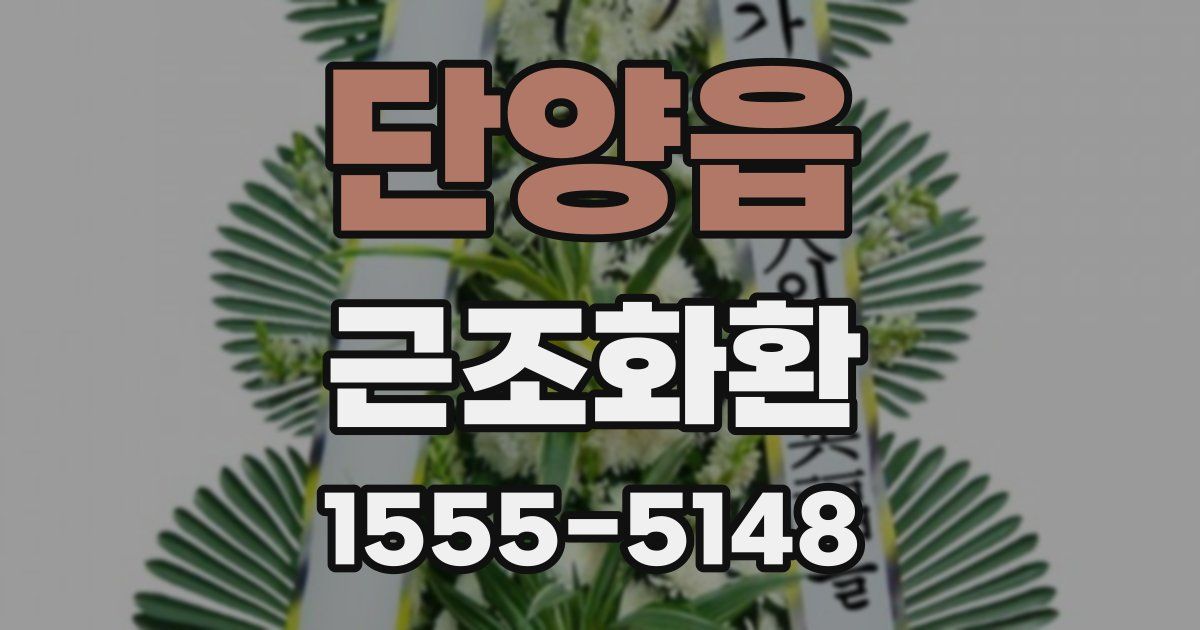 단양읍 근조화환
