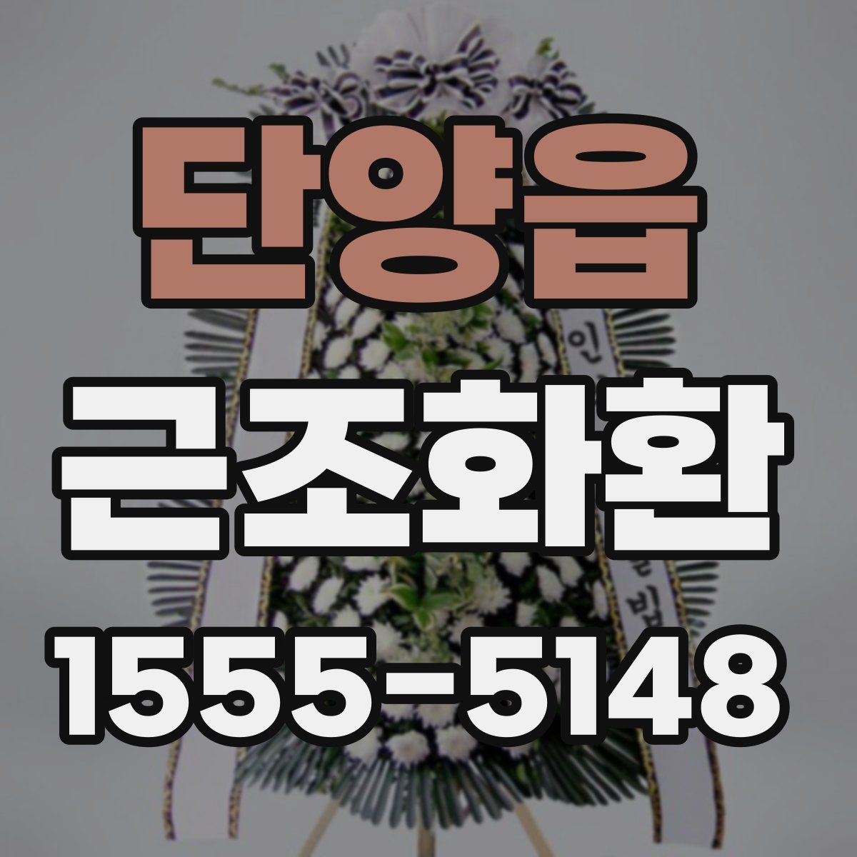 단양읍 근조화환