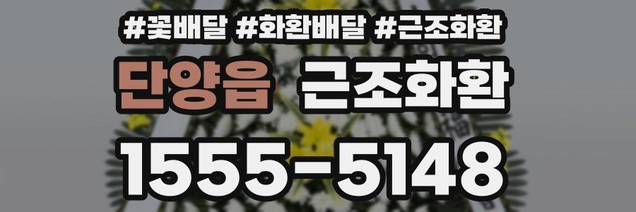 단양읍 근조화환