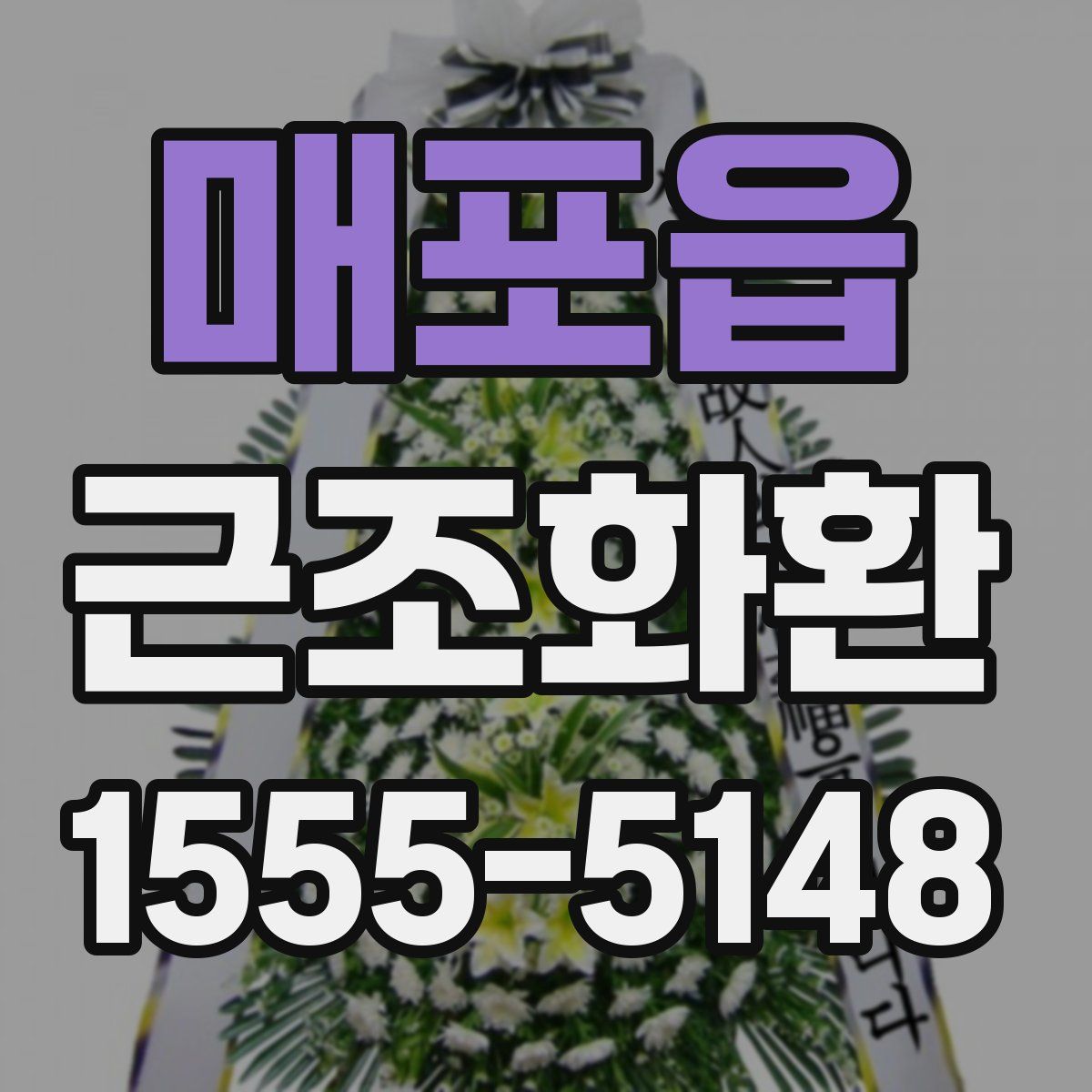 매포읍 근조화환