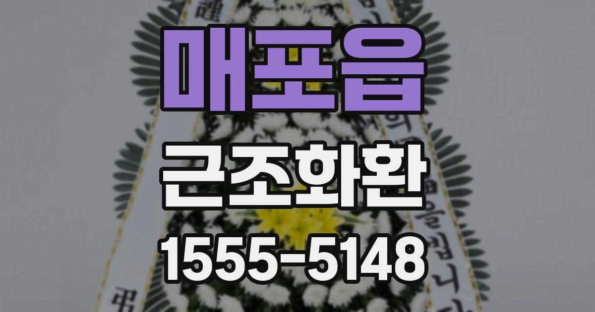 매포읍 근조화환