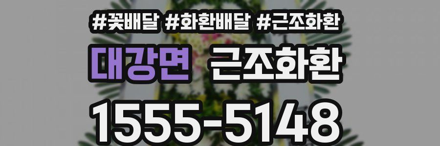 대강면 근조화환