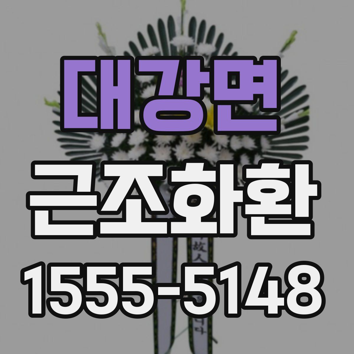 대강면 근조화환
