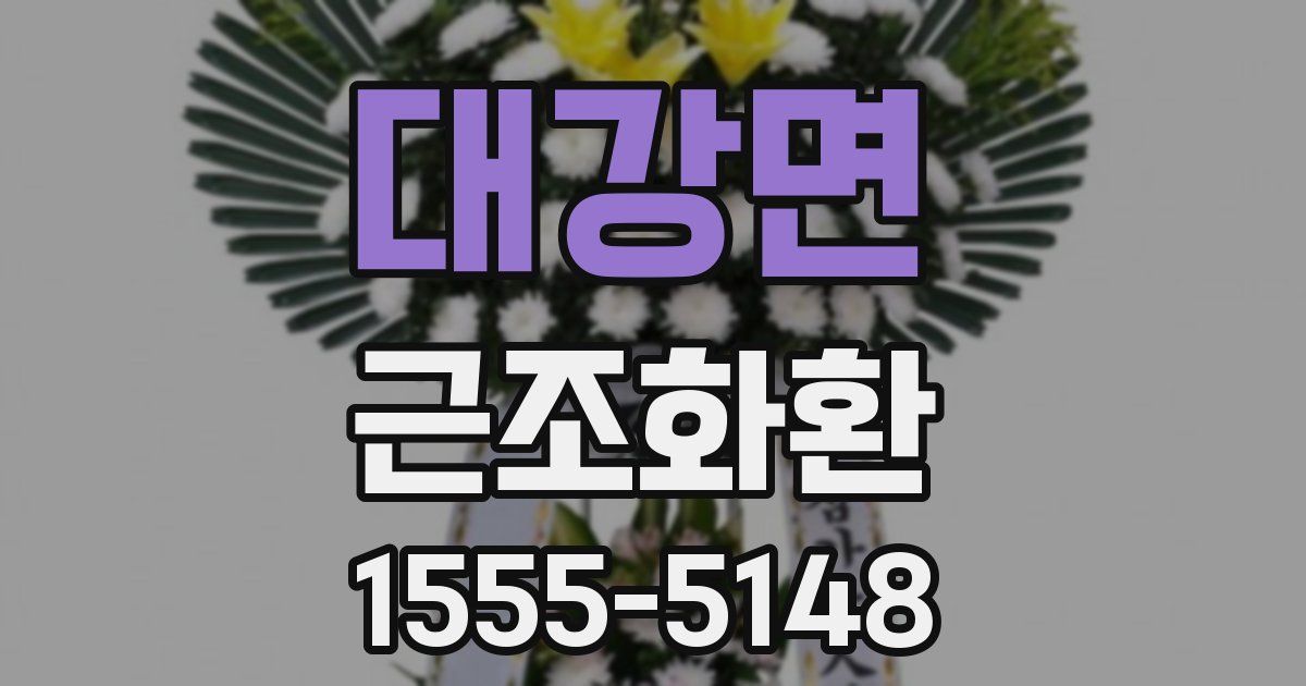 대강면 근조화환