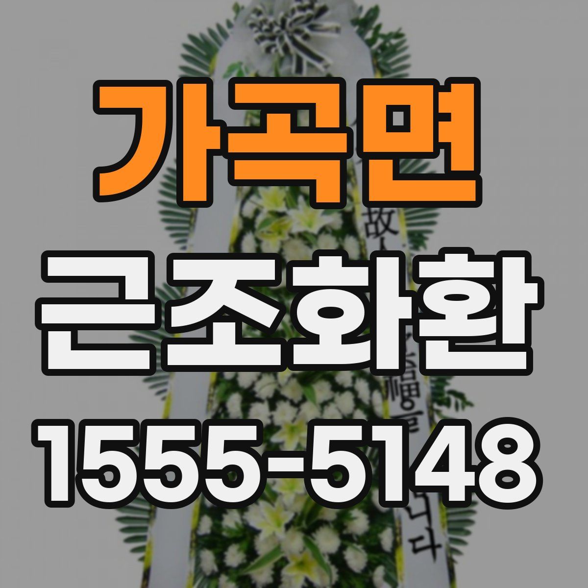 가곡면 근조화환