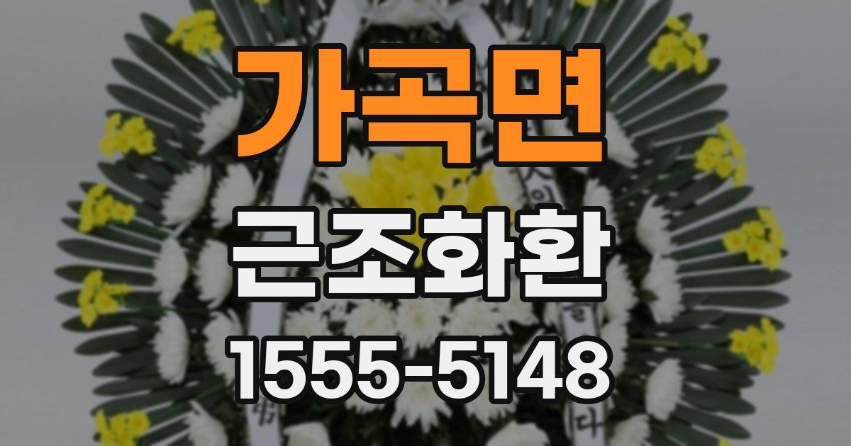 가곡면 근조화환