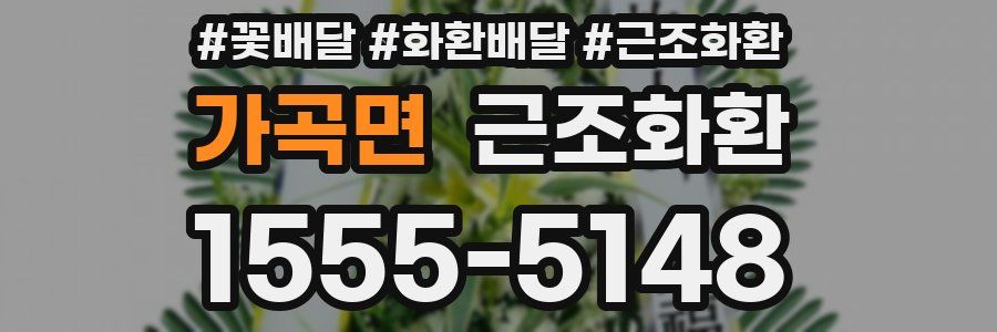 가곡면 근조화환