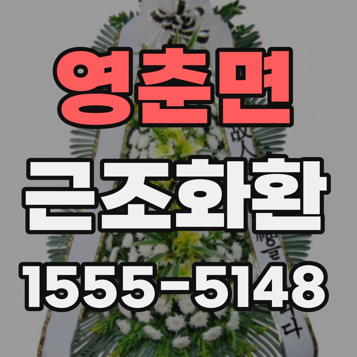 영춘면 근조화환
