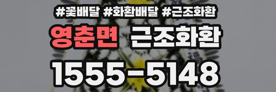 영춘면 근조화환