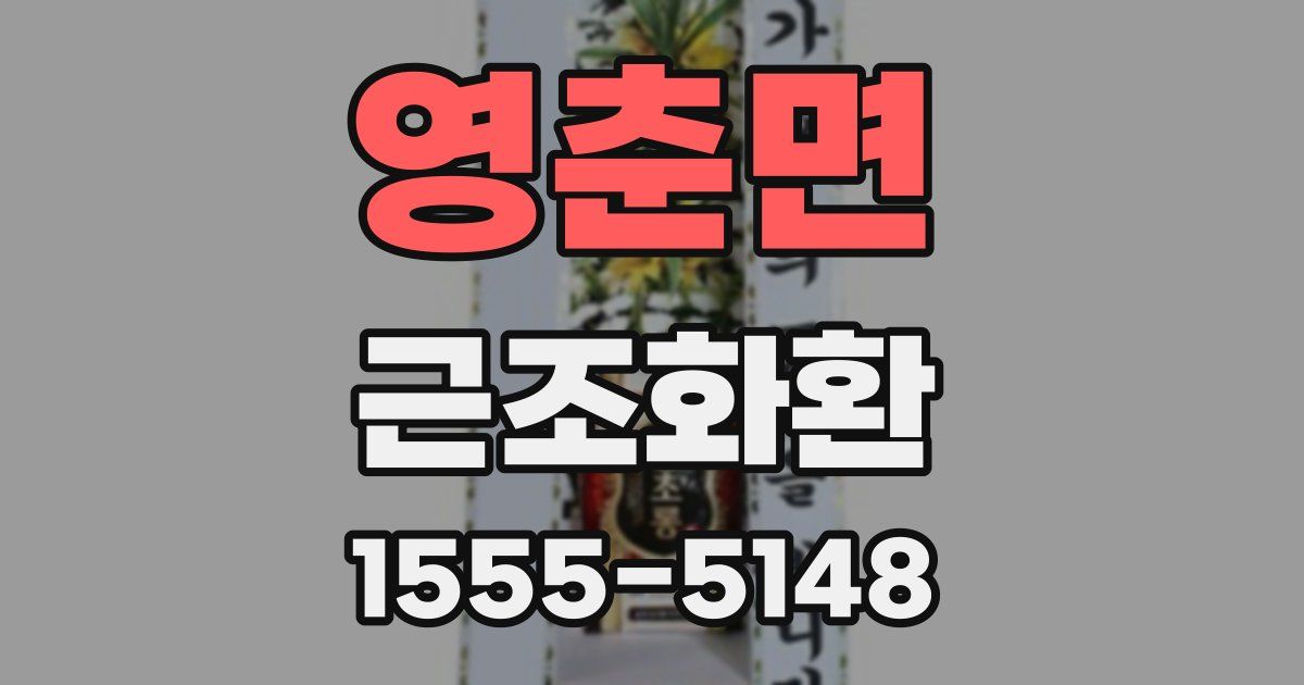 영춘면 근조화환