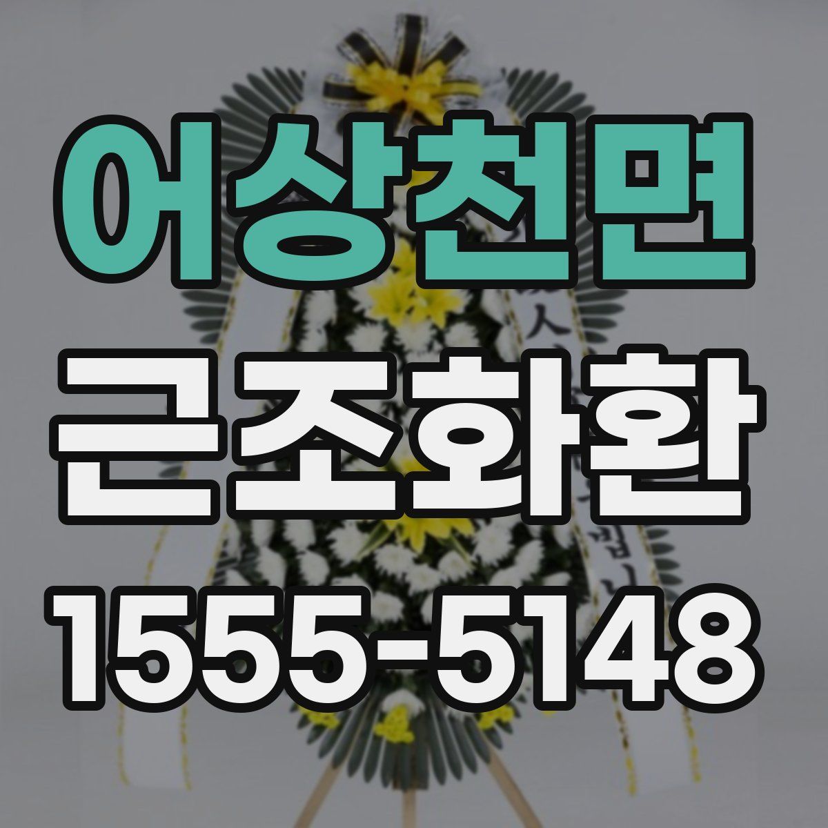 어상천면 근조화환